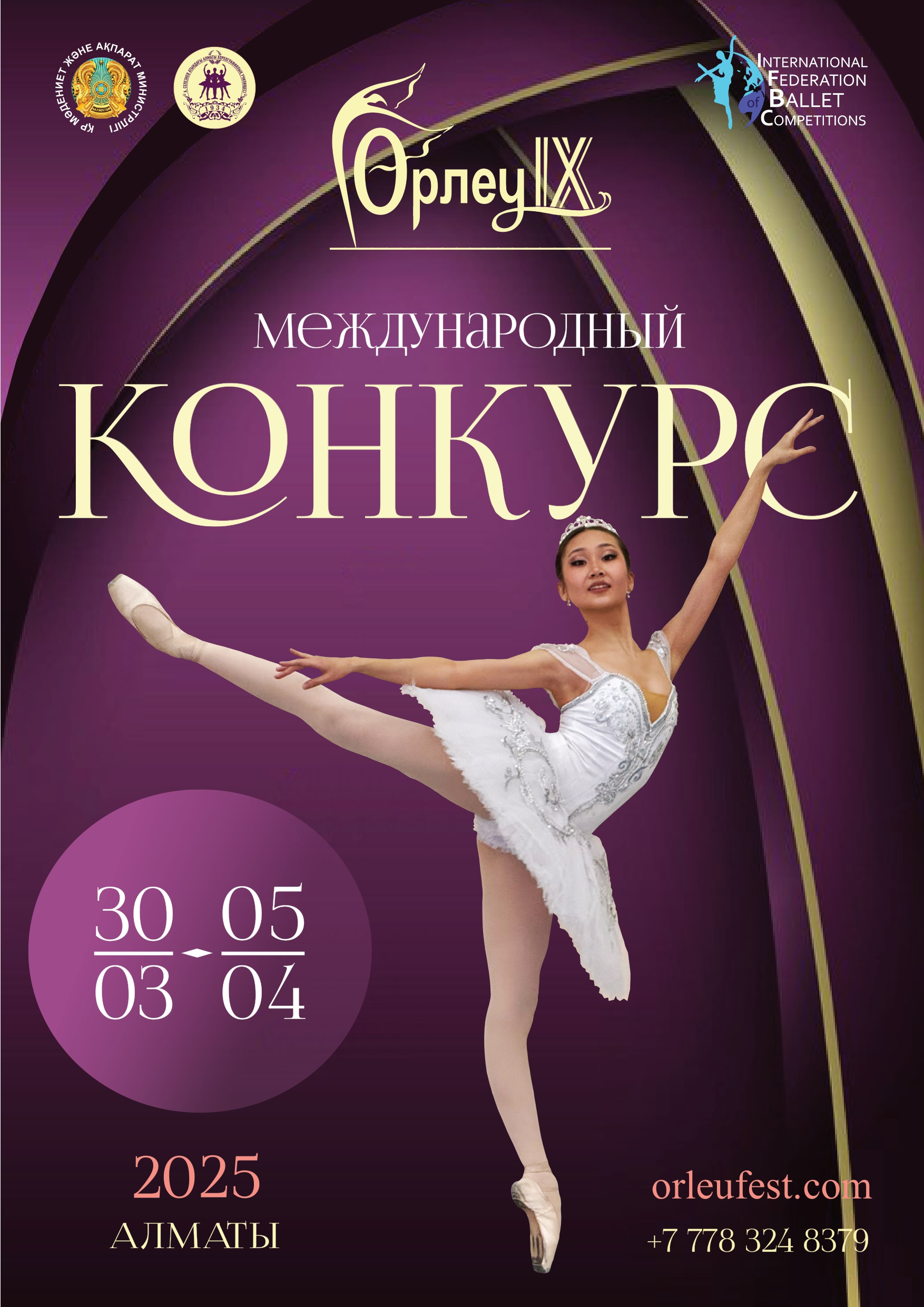 Афиша_Орлеу-2025