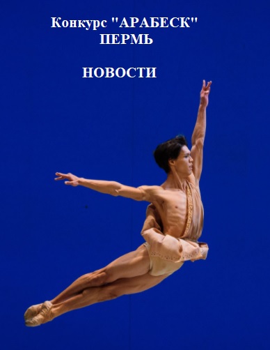 Международная федерация балетных конкурсов – МФБК